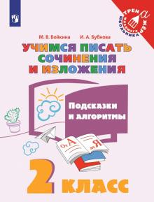 Учимся писать сочин.и излож. Подсказки и алг 2кл