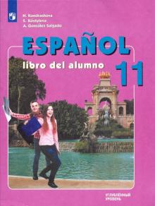 Испанский язык 11кл [Учебник] Углубл. уров. ФП