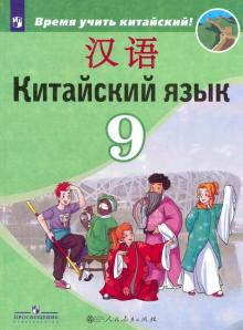 Китайский язык 9кл Учебник Второй иностранный ФП