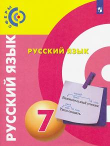 Русский язык 7кл [Учебник] ФП