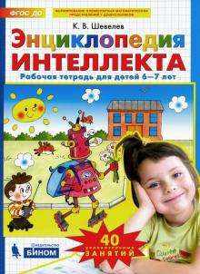 Энциклопедия интеллекта [Рабочая тетрадь 6-7лет]