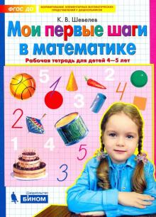 Мои первые шаги в математике [Раб. тетр., 4-5л]