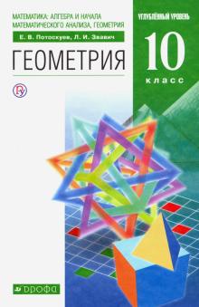 Геометрия 10кл [Учебник] угл. ур. Вертикаль