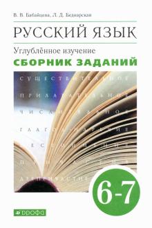 Русский язык 6-7кл [Сборник заданий] Вертикаль