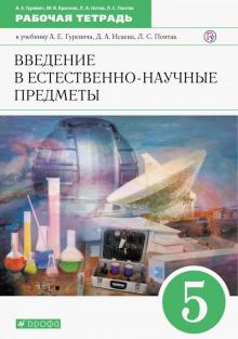 Введение в естественно-научные предметы 5кл [Р/т]