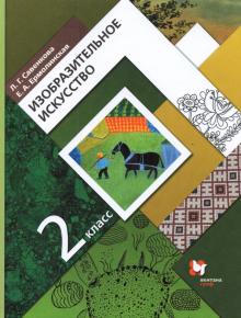 Изобразительное искусство 2кл [Учебник]