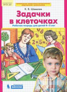 Задачки в клеточках [Раб. тетрадь] 4-5 лет