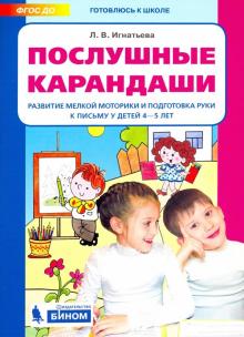 Послушные карандаши 4-5л