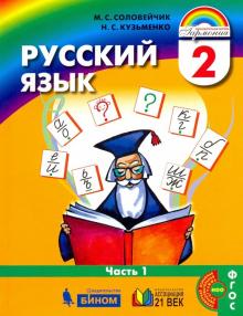 Русский язык 2кл ч1 [Учебник] ФП