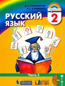 Русский язык 2кл ч2 [Учебник] ФП
