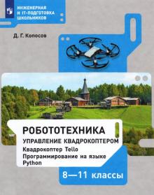 Робототехника 8-11кл. Управление квадрокоптером