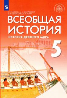 Всеобщая история.История Древн. мира 5кл [Учебник]