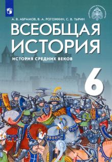 Всеобщая история.История Средн.веков 6кл [Учебник]