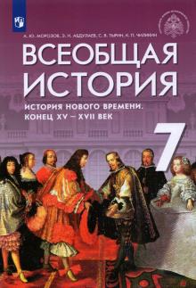 Всеобщ.ист.Ист.Нов.вр.Конец XV-XVIIв 7кл [Учебник]