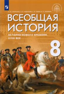 Всеобщая ист.Ист.Нов.врем. XVIIIв. 8кл [Учебник]