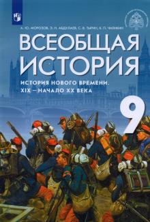 Всеобщая ист.Ист.Нов.вр. XIX-нач.XXв 9кл [Учебник]