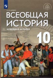 Всеоб.ист. Новейш.ист. 10кл [Учебник]Баз и угл.ур.