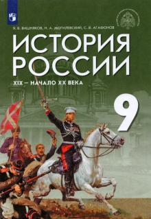 История России. XIX-начало XXв. 9кл [Учебник]