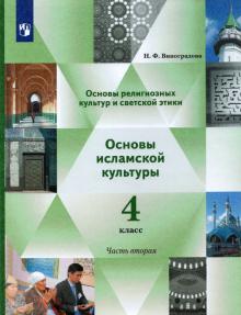 Осн.религ.культ.Осн.ислам.культ. 4кл ч2 [Учебник]