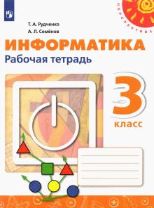 Информатика 3кл Рабочая тетрадь new