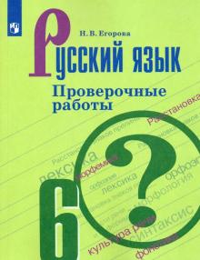 Русский язык 6кл [Проверочные работы]