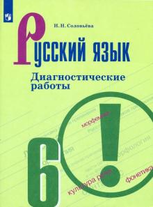 Русский язык 6кл [Диагностические работы]