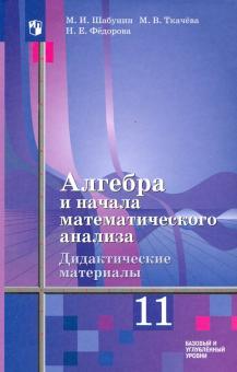 Алгебра 11кл [Дидакт. матер.] Базовый/к уч.Алимова