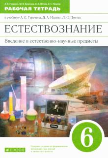 Естествознание 6кл [Р/т] Вертикаль