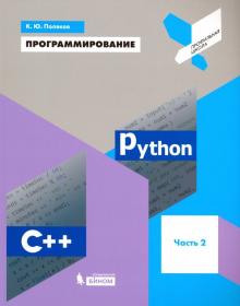 Программирование.Python. C++ [Учебное пособие] ч.2