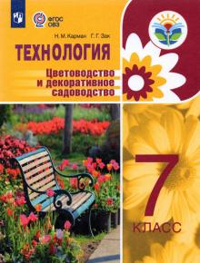 Технология. Цветоводство 7кл Уч.пособ (интелл.нар)