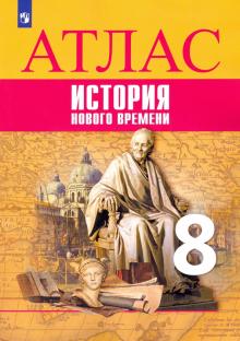 История Нового времени 8кл Атлас