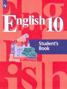 Английский язык 10кл [Учебник] базовый уровень