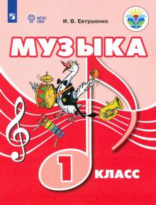 Музыка 1кл Учебник (для обуч. с интеллект. наруш.)