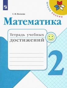 Математика 2кл [Тетрадь учебных достижений]