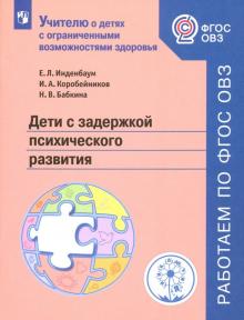 Дети с задержкой психического разв. Учебное пособ