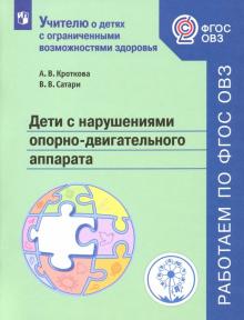 Дети с нарушен. опорно-двигат аппар. Учебное пособ