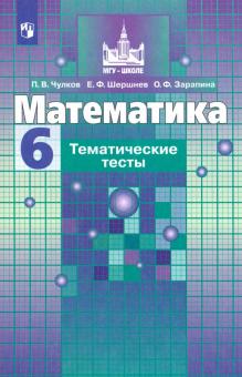 Математика 6кл [Тематические тесты]