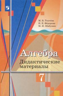 Алгебра 7кл [Дидактические материалы]