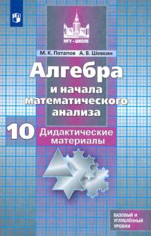 Алгебра и нач. мат.10кл [Дидакт. мат.] Баз и углуб