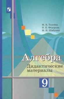 Алгебра 9кл [Дидактические материалы]