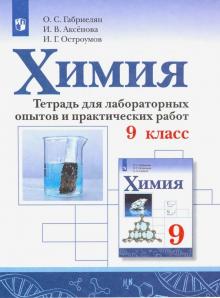 Химия 9кл [Тетрадь для лабор. опытов и практ. раб]