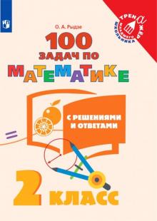 100 задач по математике с решен. и ответ. /2кл