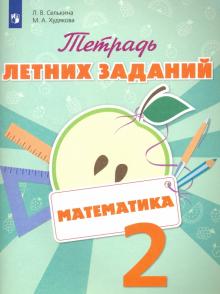 Математика 2кл [Тетрадь летних заданий]