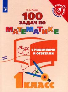 100 задач по математике с решен. и ответ. /1кл