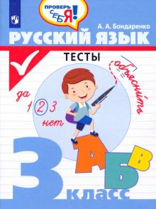 Русский язык 3кл Тесты