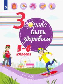 Здорово быть здоровым. 5-6 классы