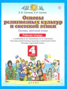 Основы дух-нрав.культ.нар.России 4кл [Раб.тет]ФГОС