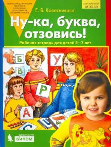 Ну-ка, буква, отзовись! 5-7 лет [Раб. тетр.]