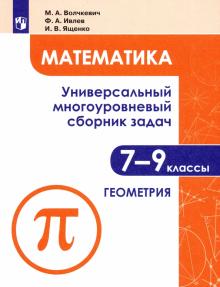 Математика 7-9кл Ч2 Универс. многоур сборник задач