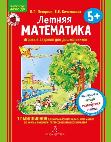 Летняя математика для детей 5-7 лет